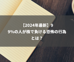 【2024年最新】99％の人が株で負ける恐怖の行為とは？