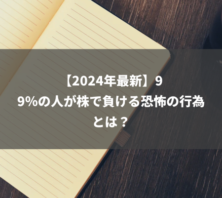 【2024年最新】99％の人が株で負ける恐怖の行為とは？