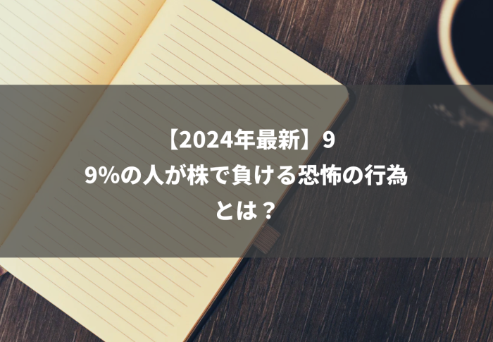 【2024年最新】99％の人が株で負ける恐怖の行為とは？