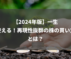 【2024年版】一生使える！再現性抜群の株の買い方とは？