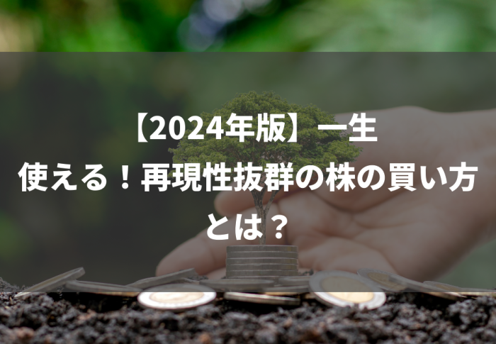 【2024年版】一生使える！再現性抜群の株の買い方とは？