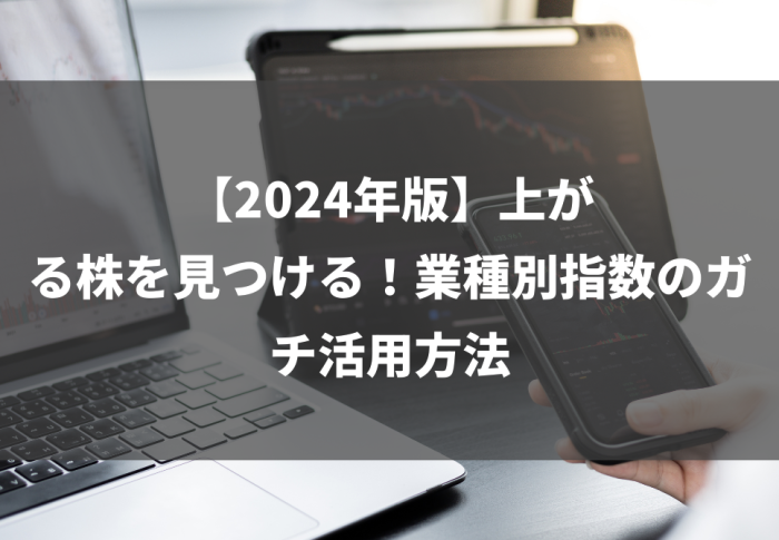 【2024年版】上がる株を見つける！業種別指数のガチ活用方法