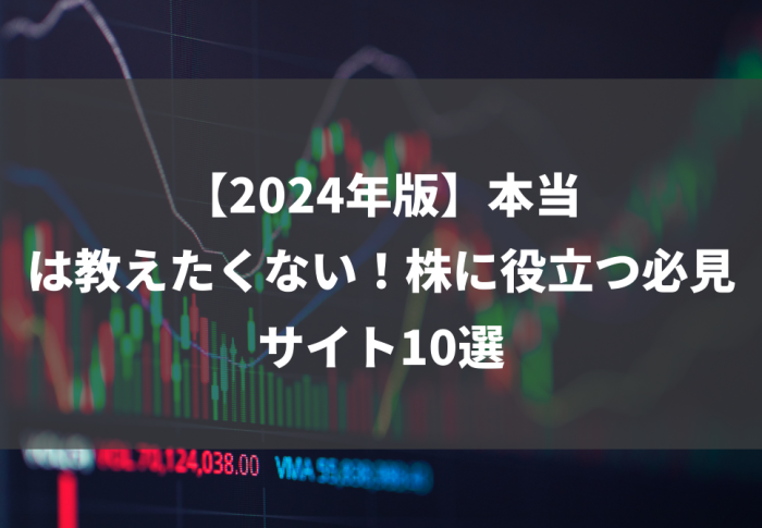 【2024年版】本当は教えたくない！株に役立つ必見サイト10選