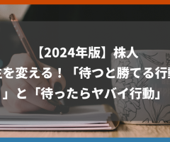 【2024年版】株人生を変える！「待つと勝てる行動」と「待ったらヤバイ行動」