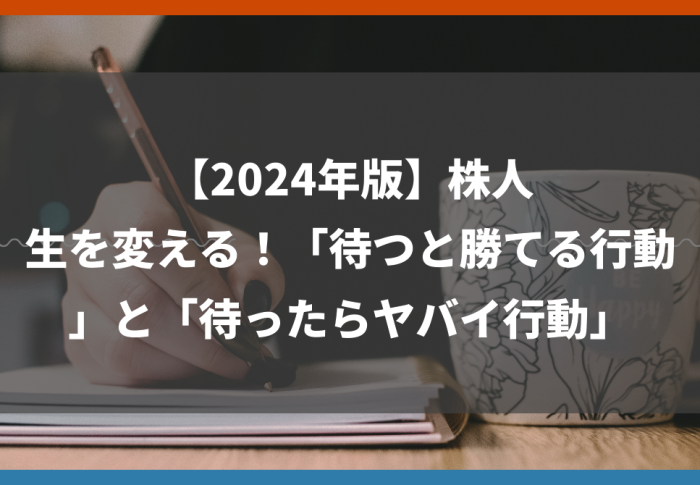 【2024年版】株人生を変える！「待つと勝てる行動」と「待ったらヤバイ行動」