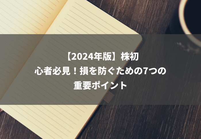 【2024年版】株初心者必見！損を防ぐための7つの重要ポイント