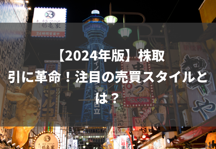 【2024年版】株取引に革命！注目の売買スタイルとは？