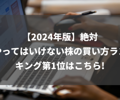 【2024年版】絶対やってはいけない株の買い方ランキング第1位はこちら!