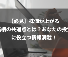 【必見】株価が上がる銘柄の共通点とは？あなたの投資に役立つ情報満載！