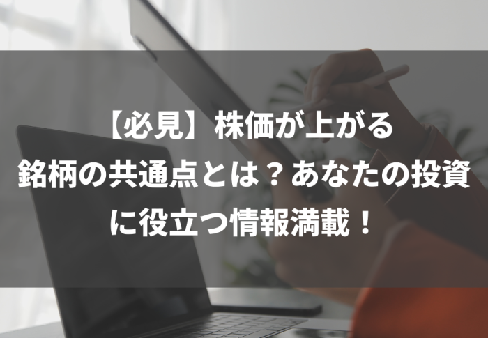 【必見】株価が上がる銘柄の共通点とは？あなたの投資に役立つ情報満載！