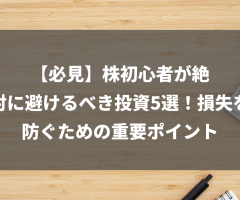 【必見】株初心者が絶対に避けるべき投資5選！損失を防ぐための重要ポイント