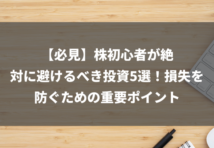 【必見】株初心者が絶対に避けるべき投資5選！損失を防ぐための重要ポイント