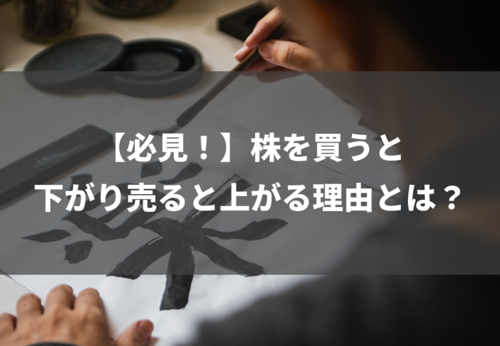 【必見！】株を買うと下がり売ると上がる理由とは？