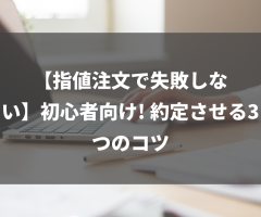 【指値注文で失敗しない】初心者向け! 約定させる3つのコツ