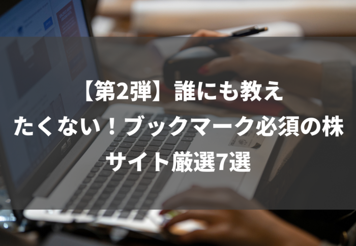 【第2弾】誰にも教えたくない！ブックマーク必須の株サイト厳選7選