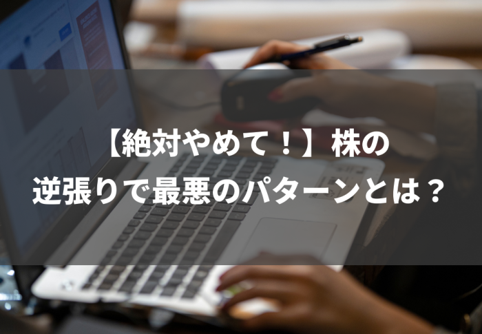 【絶対やめて！】株の逆張りで最悪のパターンとは？