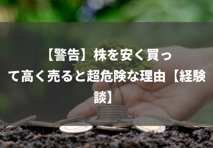 【警告】株を安く買って高く売ると超危険な理由【経験談】