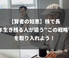 【賢者の知恵】株で長年生き残る人が狙う”この戦略”を取り入れよう！