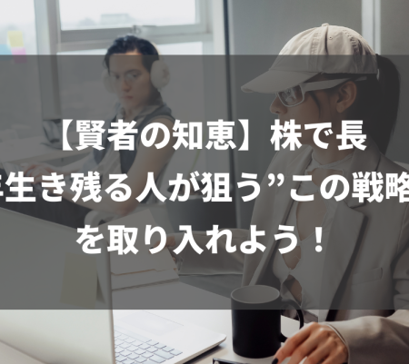 【賢者の知恵】株で長年生き残る人が狙う”この戦略”を取り入れよう！