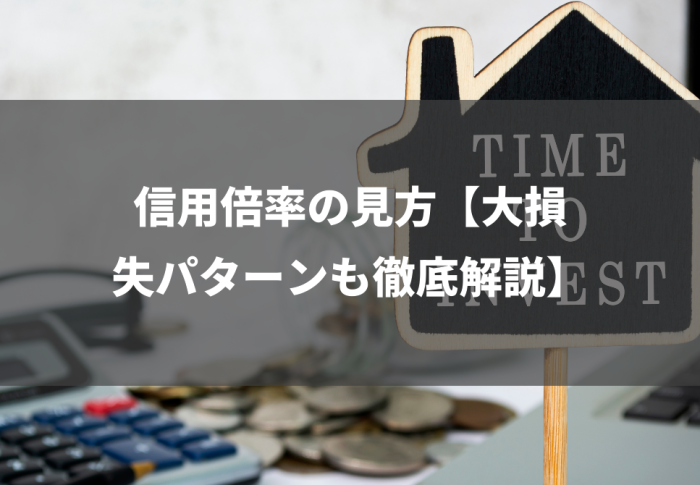 信用倍率の見方【大損失パターンも徹底解説】