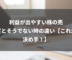 利益が出やすい株の売買とそうでない時の違い【これが決め手！】