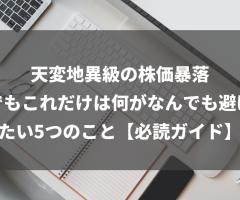 天変地異級の株価暴落でもこれだけは何がなんでも避けたい5つのこと【必読ガイド】