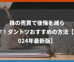 株の売買で後悔を減らす！ダントツおすすめの方法【2024年最新版】