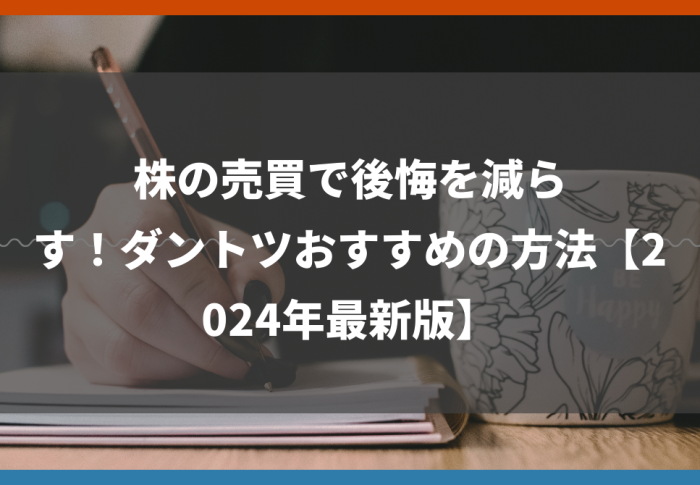 株の売買で後悔を減らす！ダントツおすすめの方法【2024年最新版】