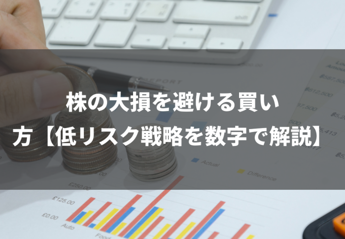 株の大損を避ける買い方【低リスク戦略を数字で解説】