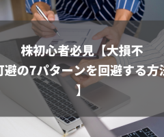 株初心者必見【大損不可避の7パターンを回避する方法】