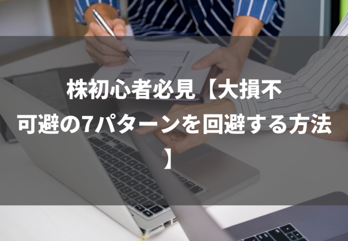 株初心者必見【大損不可避の7パターンを回避する方法】