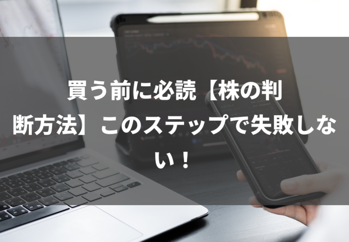 買う前に必読【株の判断方法】このステップで失敗しない！