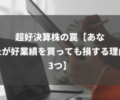 超好決算株の罠【あなたが好業績を買っても損する理由3つ】