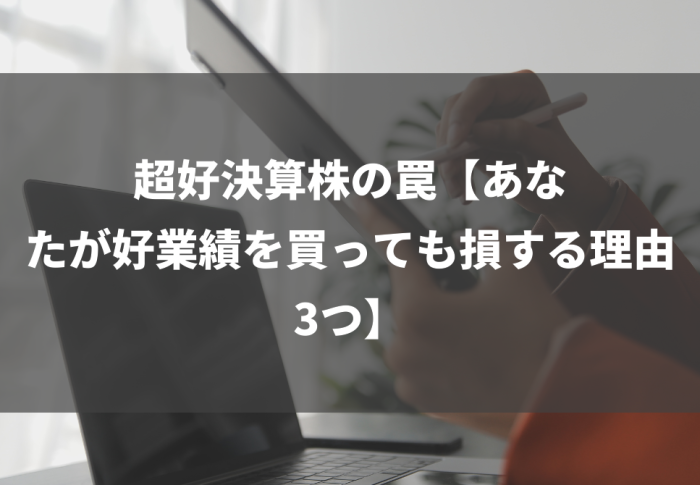 超好決算株の罠【あなたが好業績を買っても損する理由3つ】